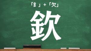 欠金|金へんに欠の読み方は？「欽」の3つの音読み訓読み